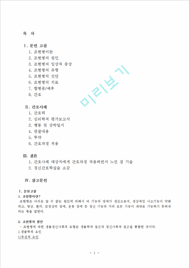 [의학,약학] 간호학 - 조현병 Case Study.hwp